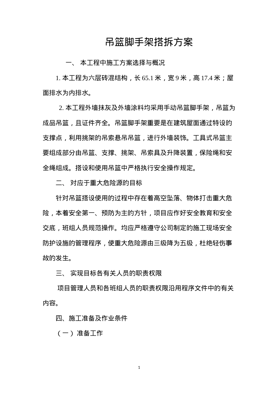 吊篮脚手架搭拆方案 (2).docx_第1页
