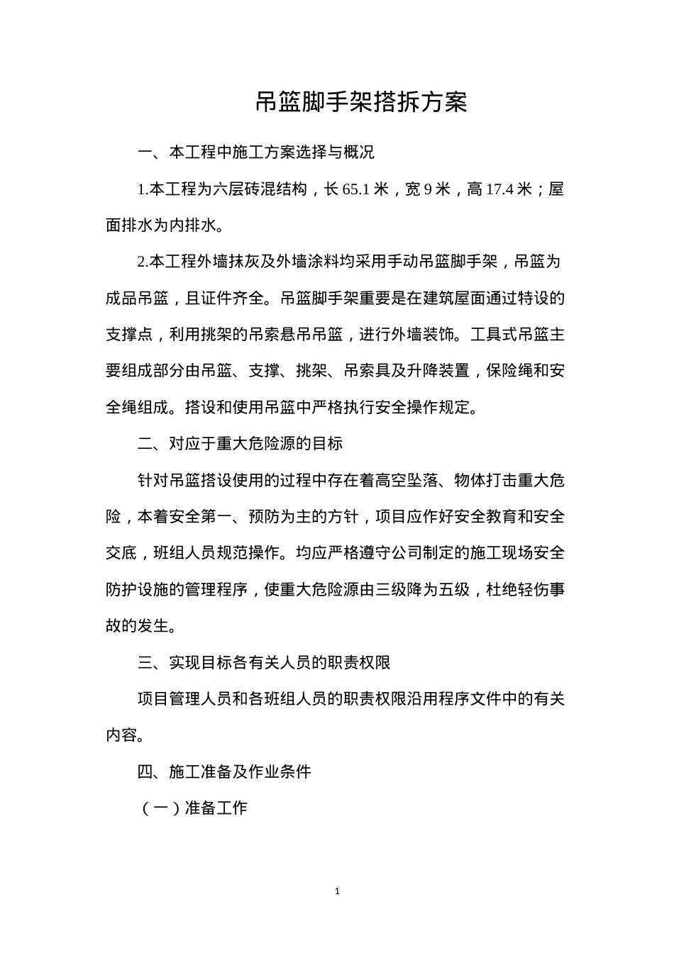 吊篮脚手架搭拆方案.docx_第1页