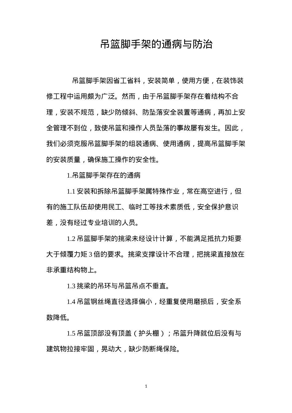 吊篮脚手架的通病与防治 (2).docx_第1页