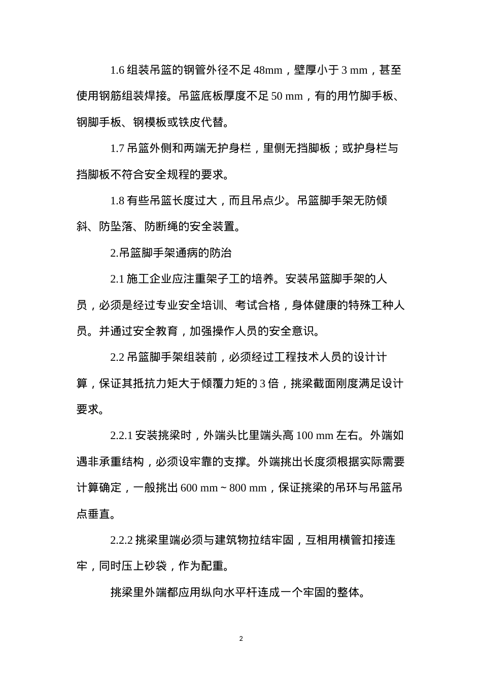 吊篮脚手架的通病与防治 (2).docx_第2页