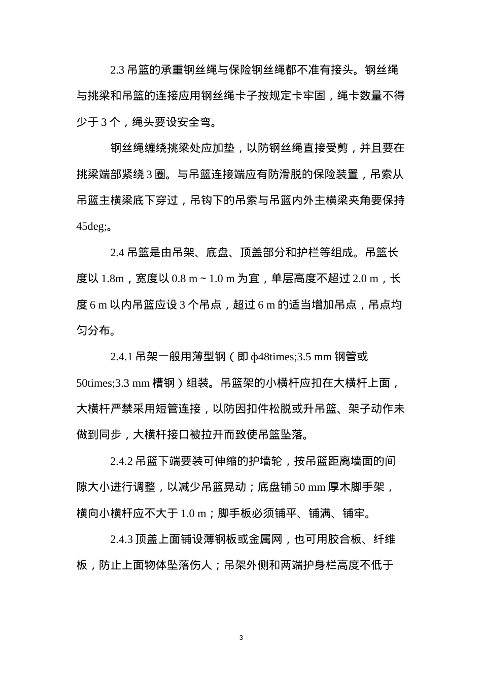 吊篮脚手架的通病与防治 (2).docx_第3页