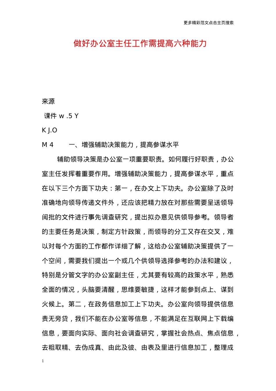 做好办公室主任工作需提高六种能力.doc_第1页