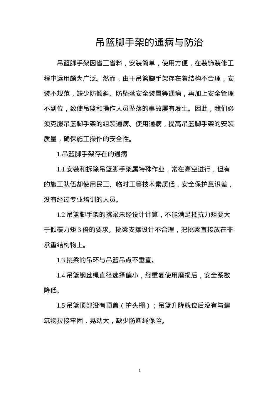 吊篮脚手架的通病与防治.docx_第1页