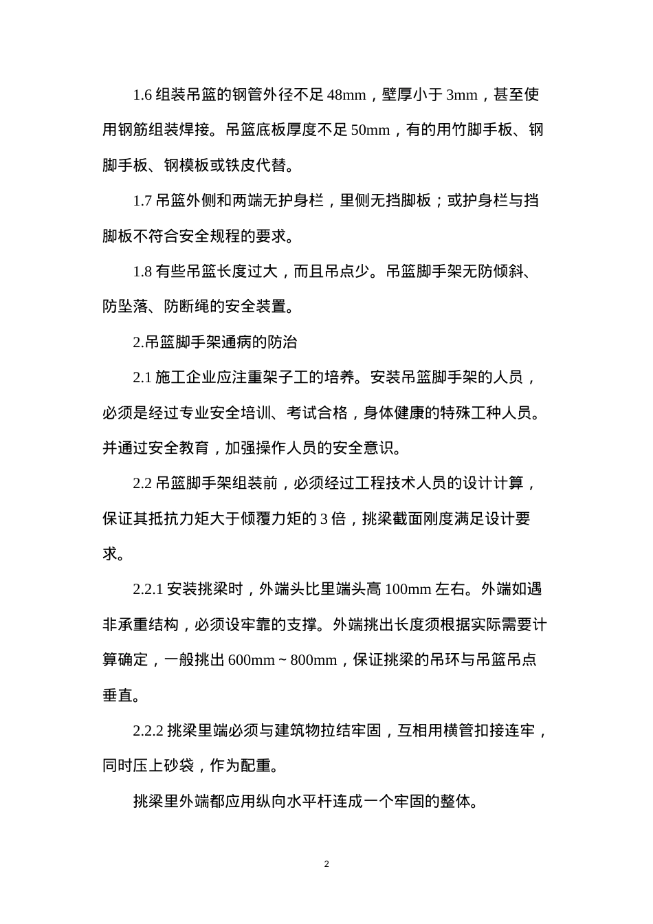 吊篮脚手架的通病与防治.docx_第2页