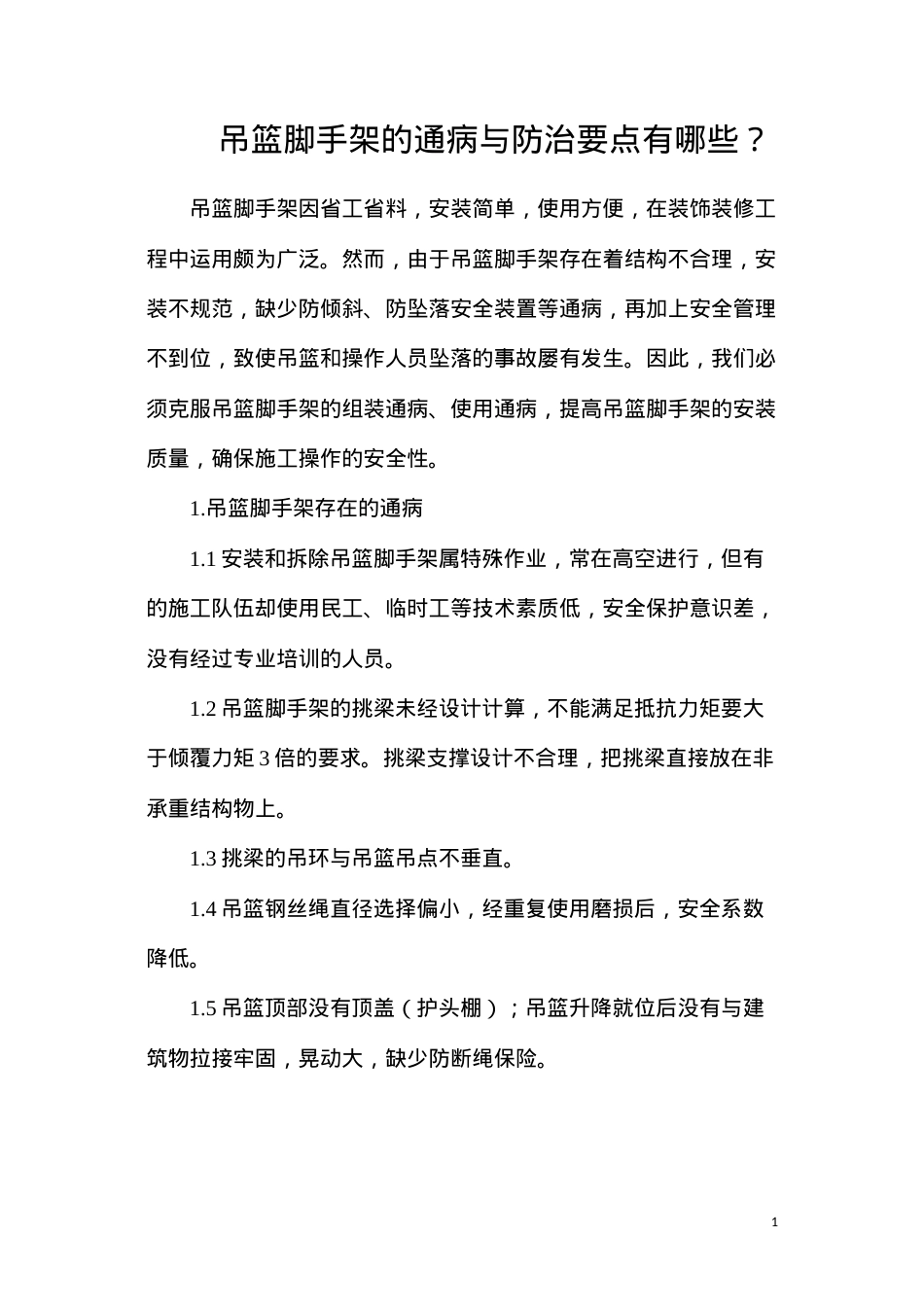 吊篮脚手架的通病与防治要点有哪些？.docx_第1页