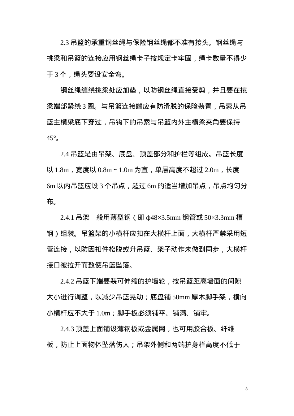 吊篮脚手架的通病与防治要点有哪些？.docx_第3页
