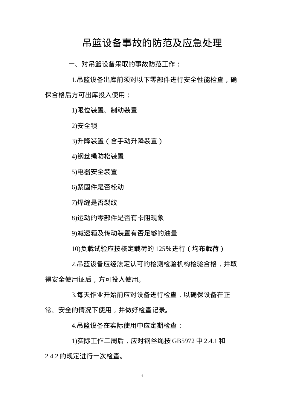 吊篮设备事故的防范及应急处理 (2).docx_第1页