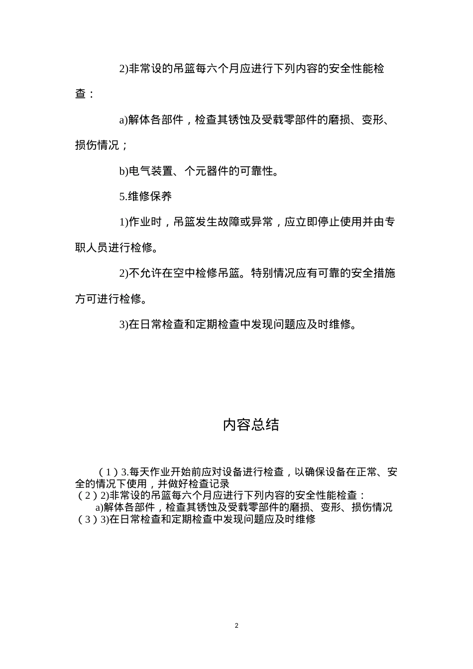 吊篮设备事故的防范及应急处理 (2).docx_第2页