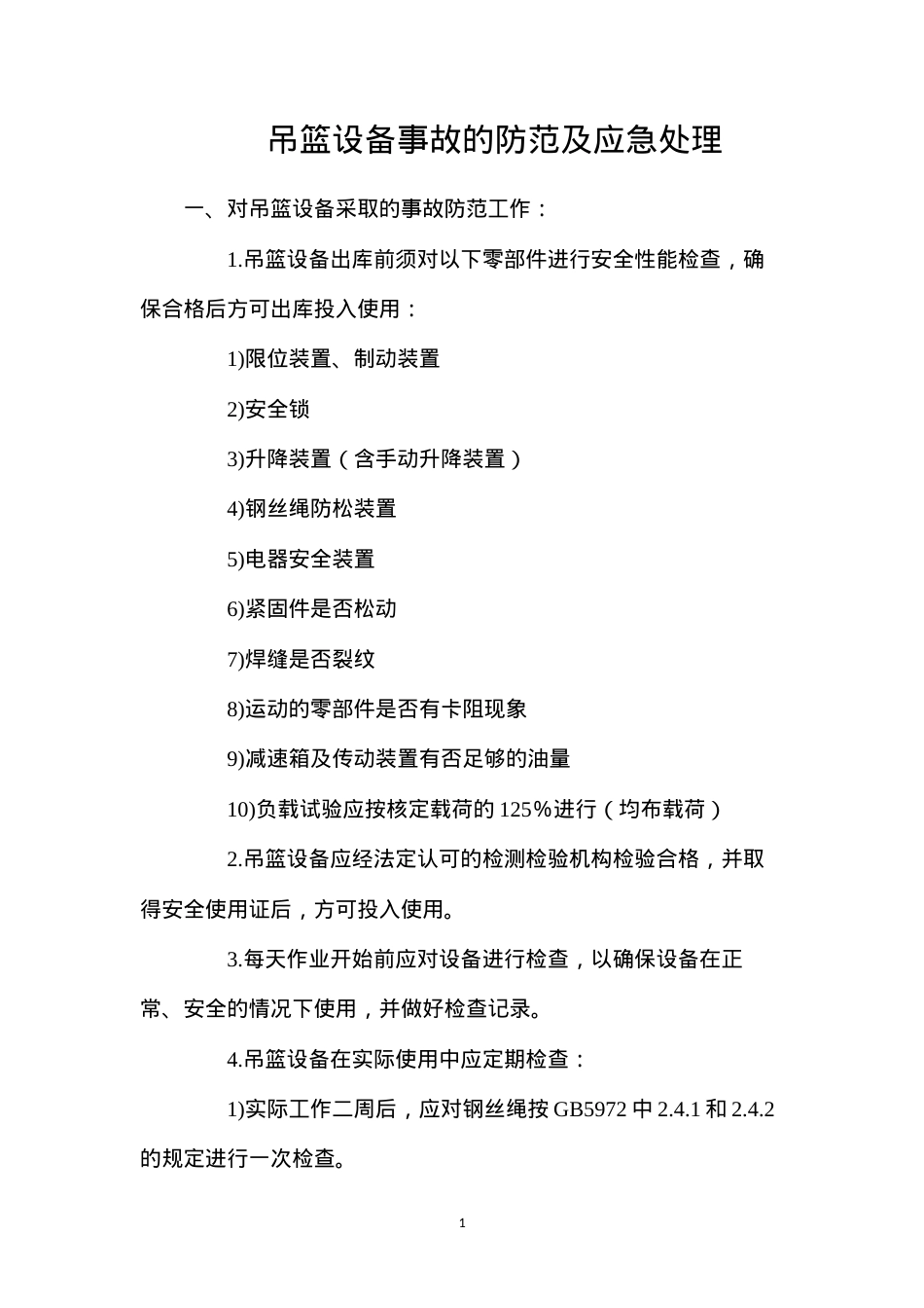 吊篮设备事故的防范及应急处理.docx_第1页