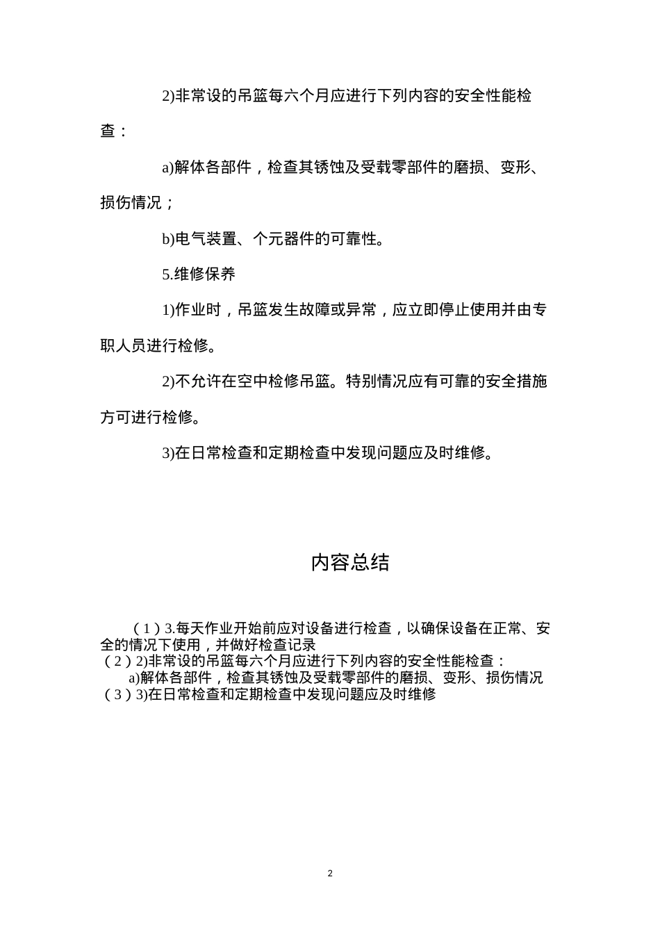 吊篮设备事故的防范及应急处理.docx_第2页