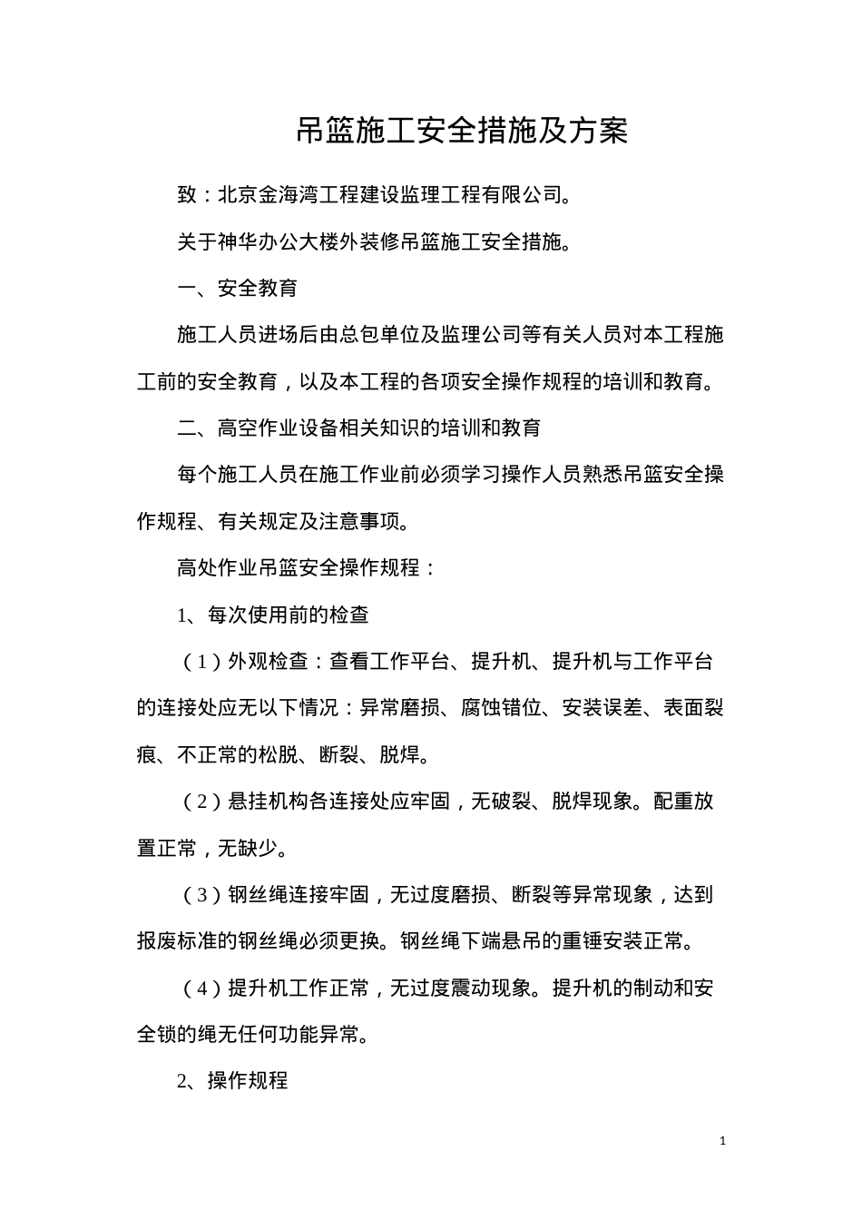 吊篮施工安全措施及方案.docx_第1页
