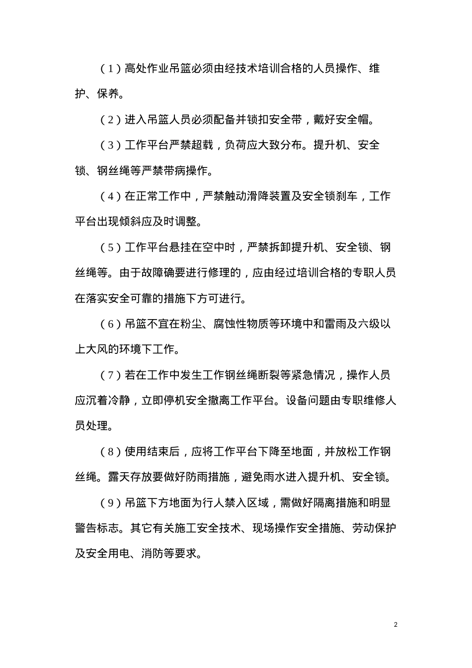 吊篮施工安全措施及方案.docx_第2页