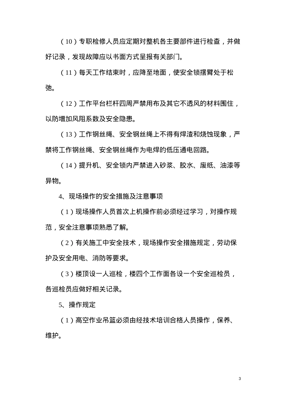 吊篮施工安全措施及方案.docx_第3页