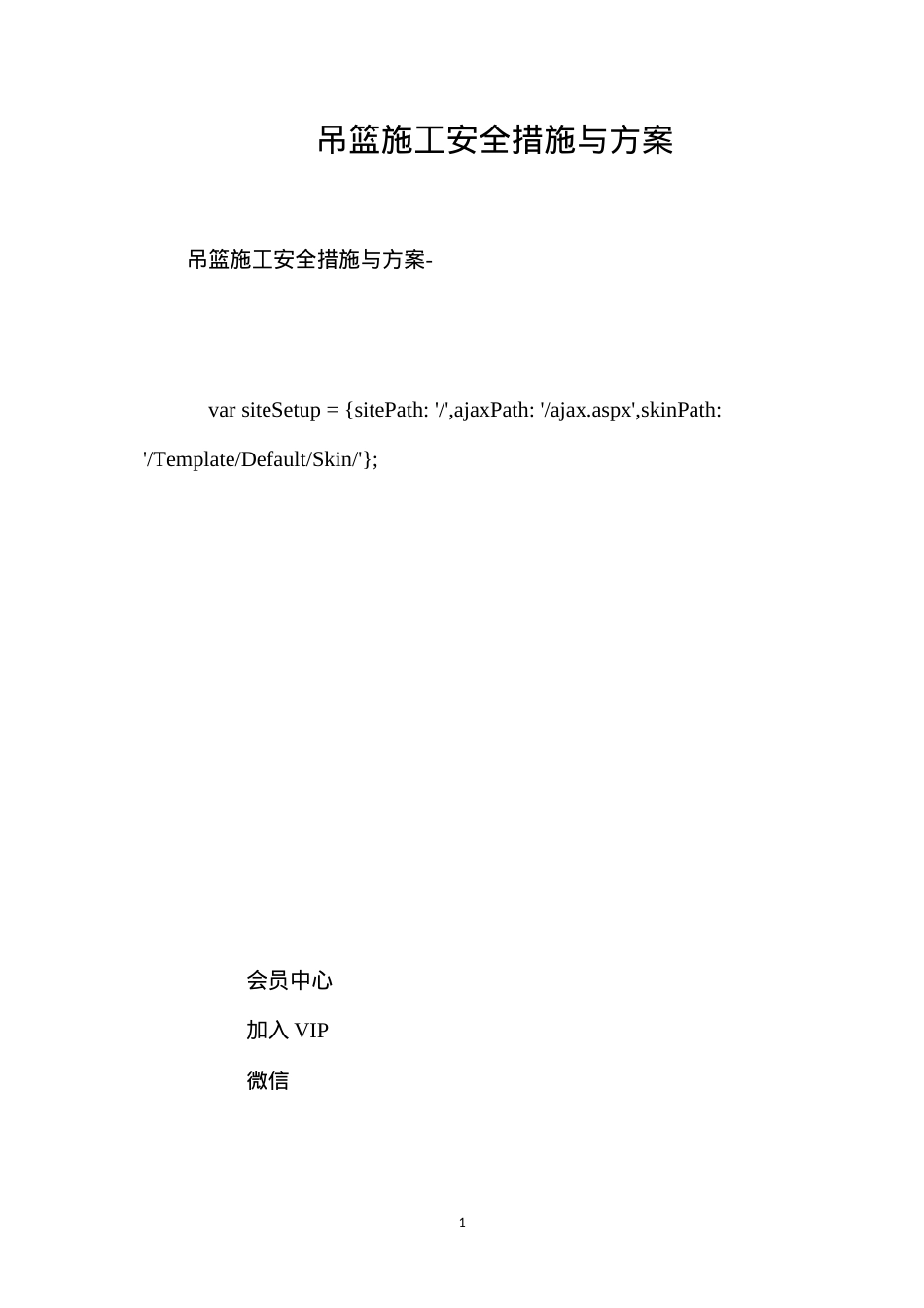 吊篮施工安全措施与方案 (2).docx_第1页