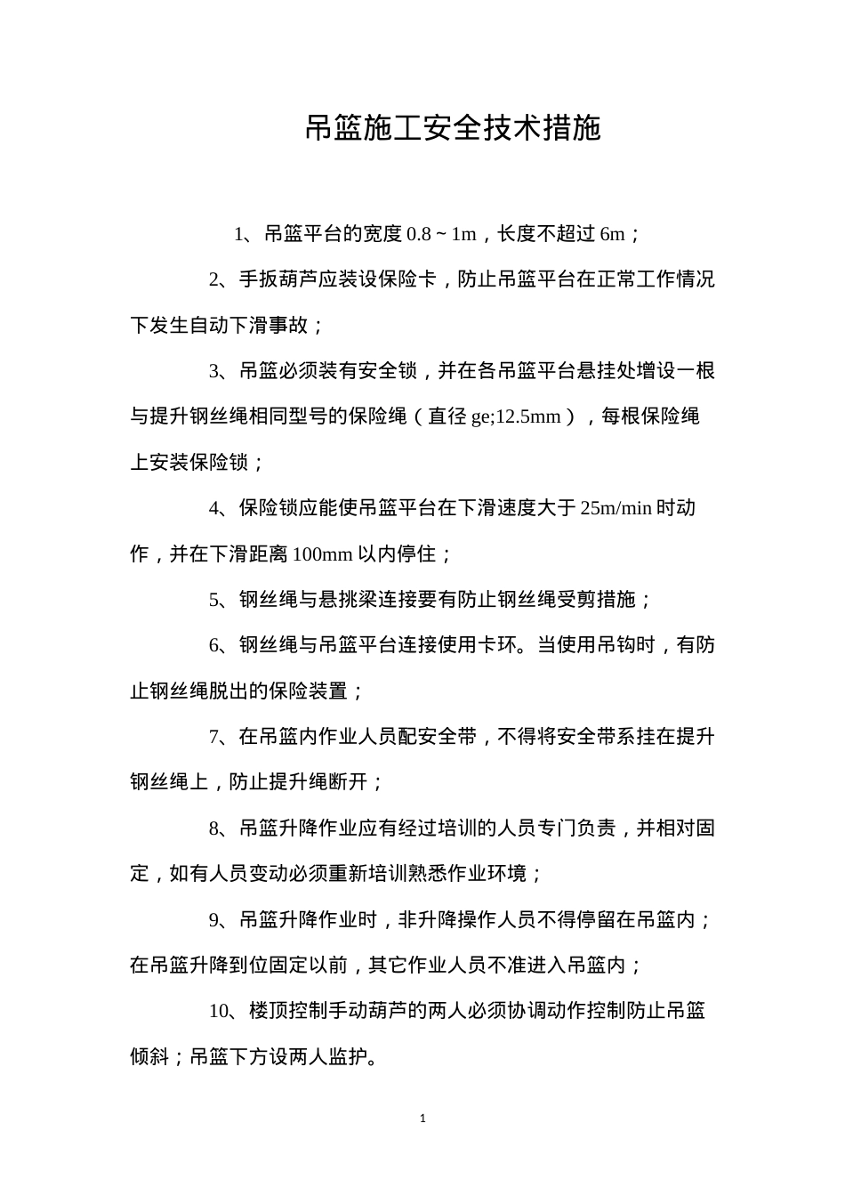 吊篮施工安全技术措施 (2).docx_第1页