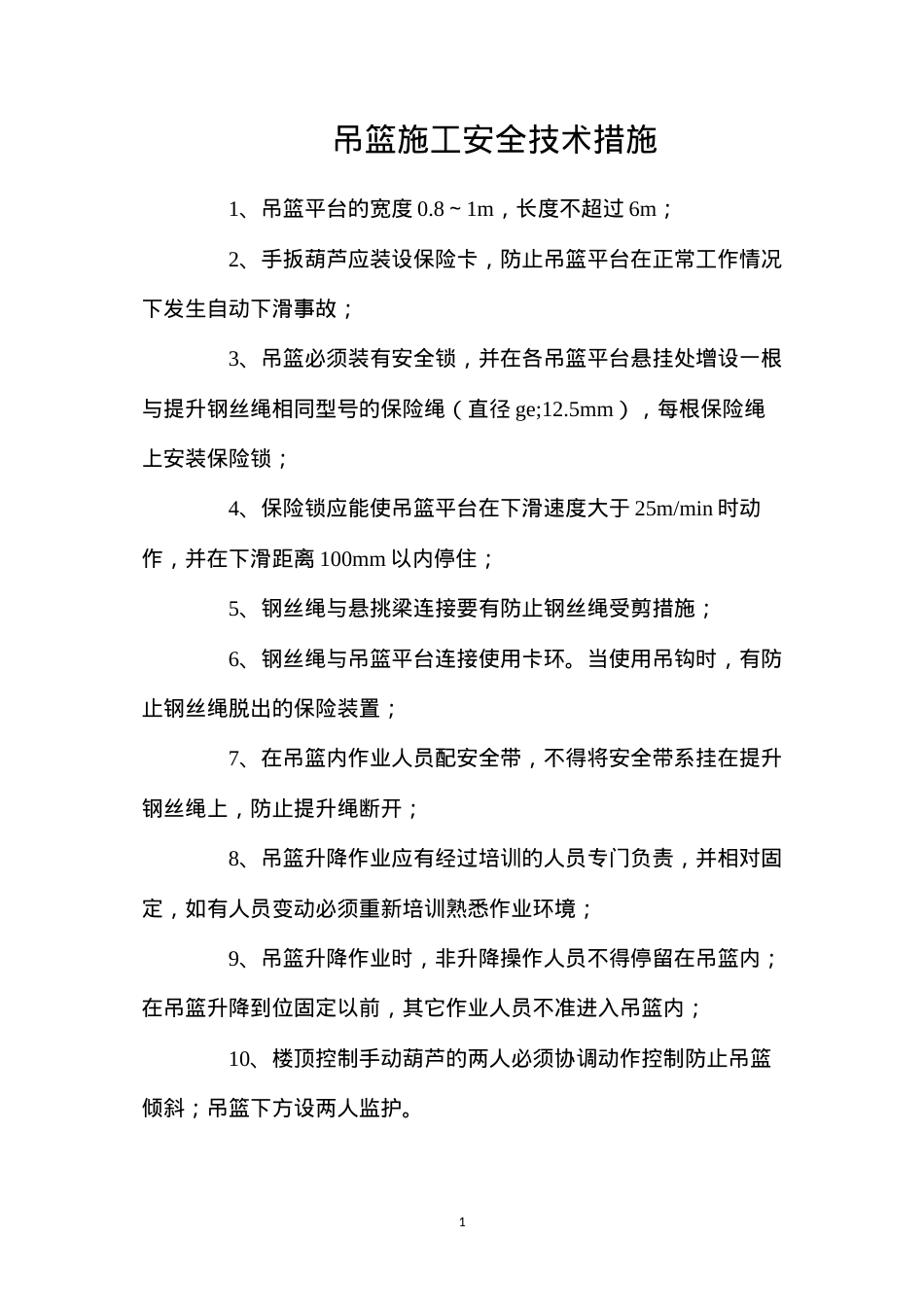吊篮施工安全技术措施.docx_第1页