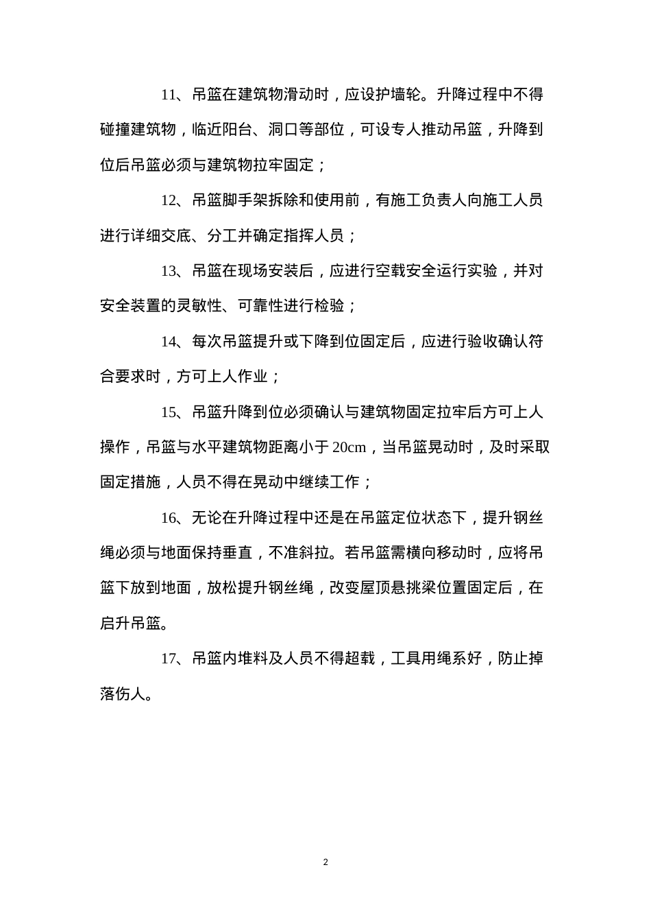 吊篮施工安全技术措施.docx_第2页