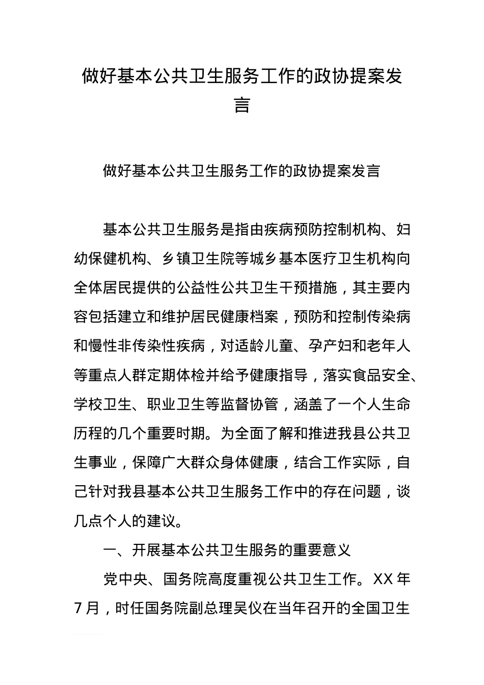 做好基本公共卫生服务工作的政协提案发言.docx_第1页