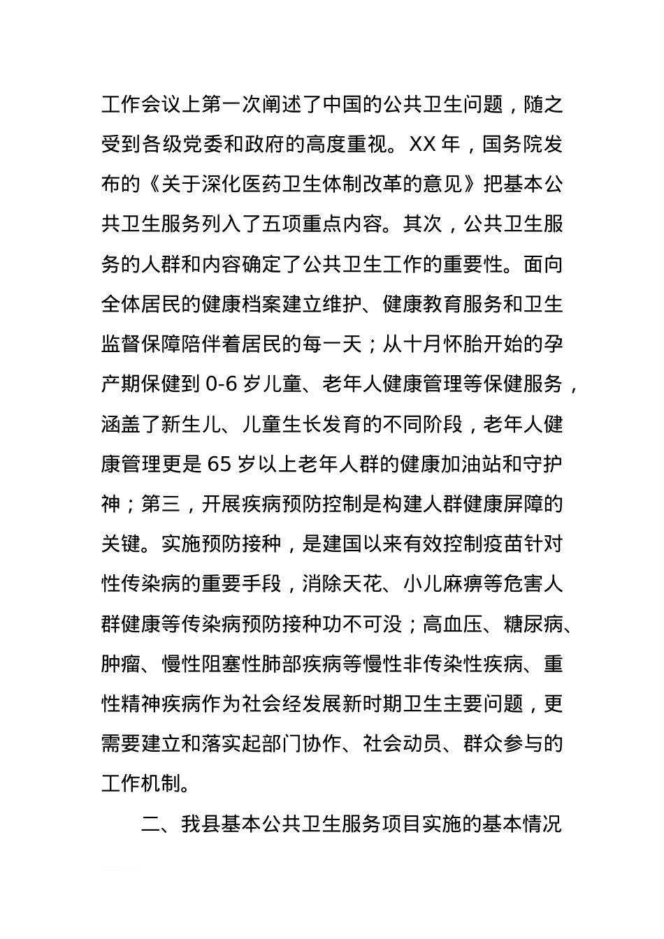 做好基本公共卫生服务工作的政协提案发言.docx_第2页
