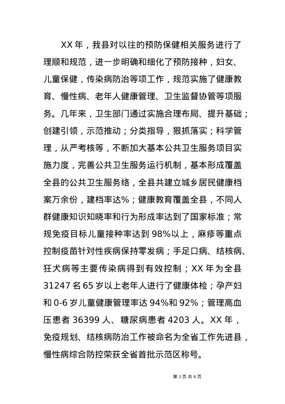 做好基本公共卫生服务工作的政协提案发言.docx_第3页