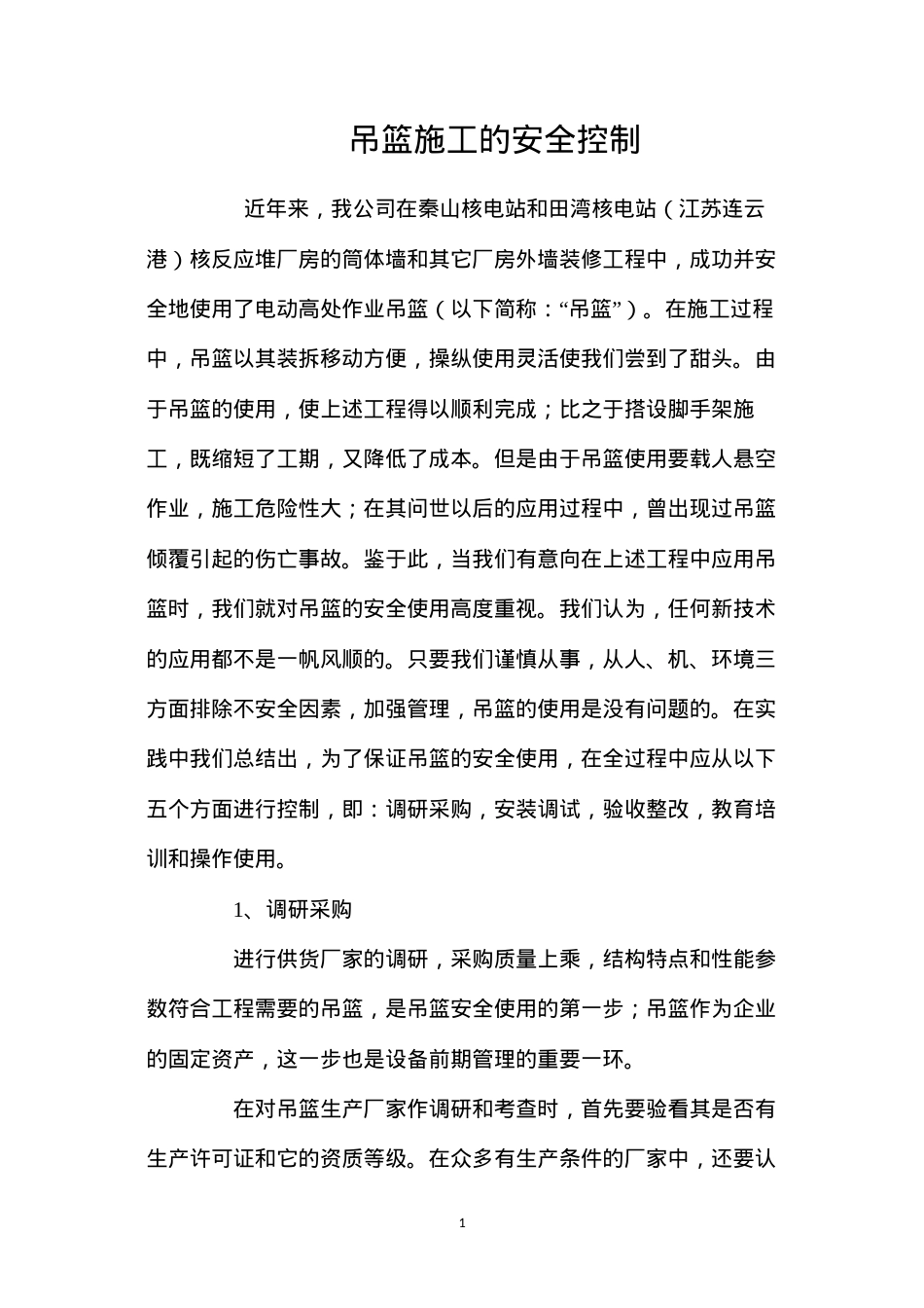 吊篮施工的安全控制 (2).docx_第1页