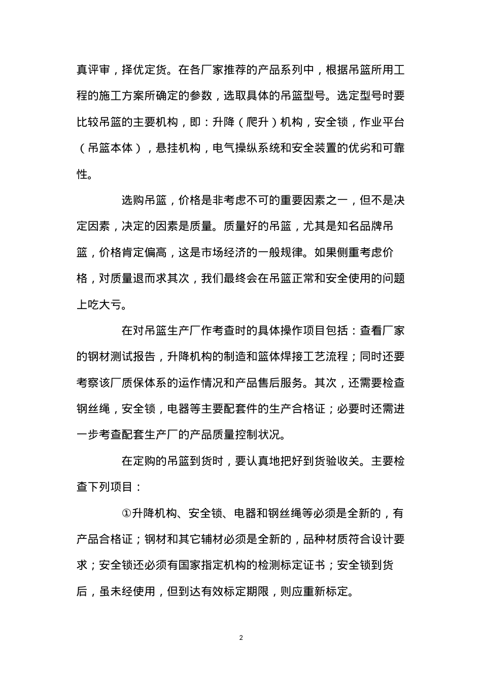 吊篮施工的安全控制 (2).docx_第2页