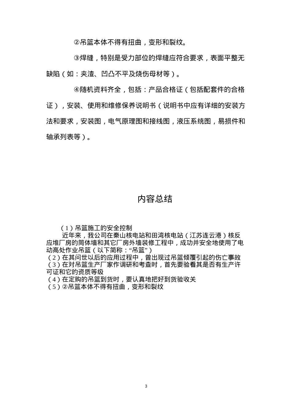 吊篮施工的安全控制 (2).docx_第3页