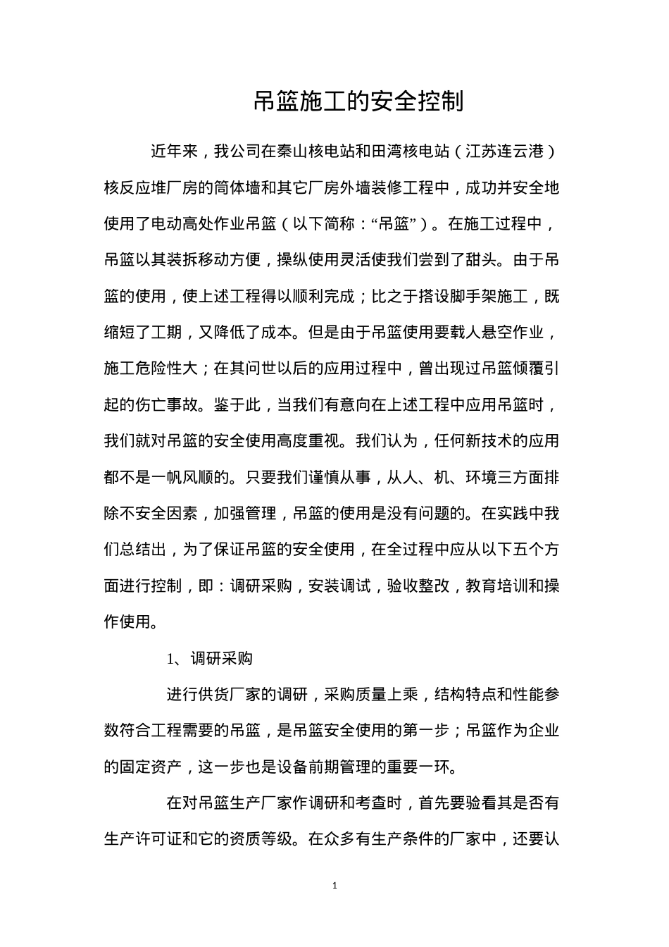 吊篮施工的安全控制.docx_第1页