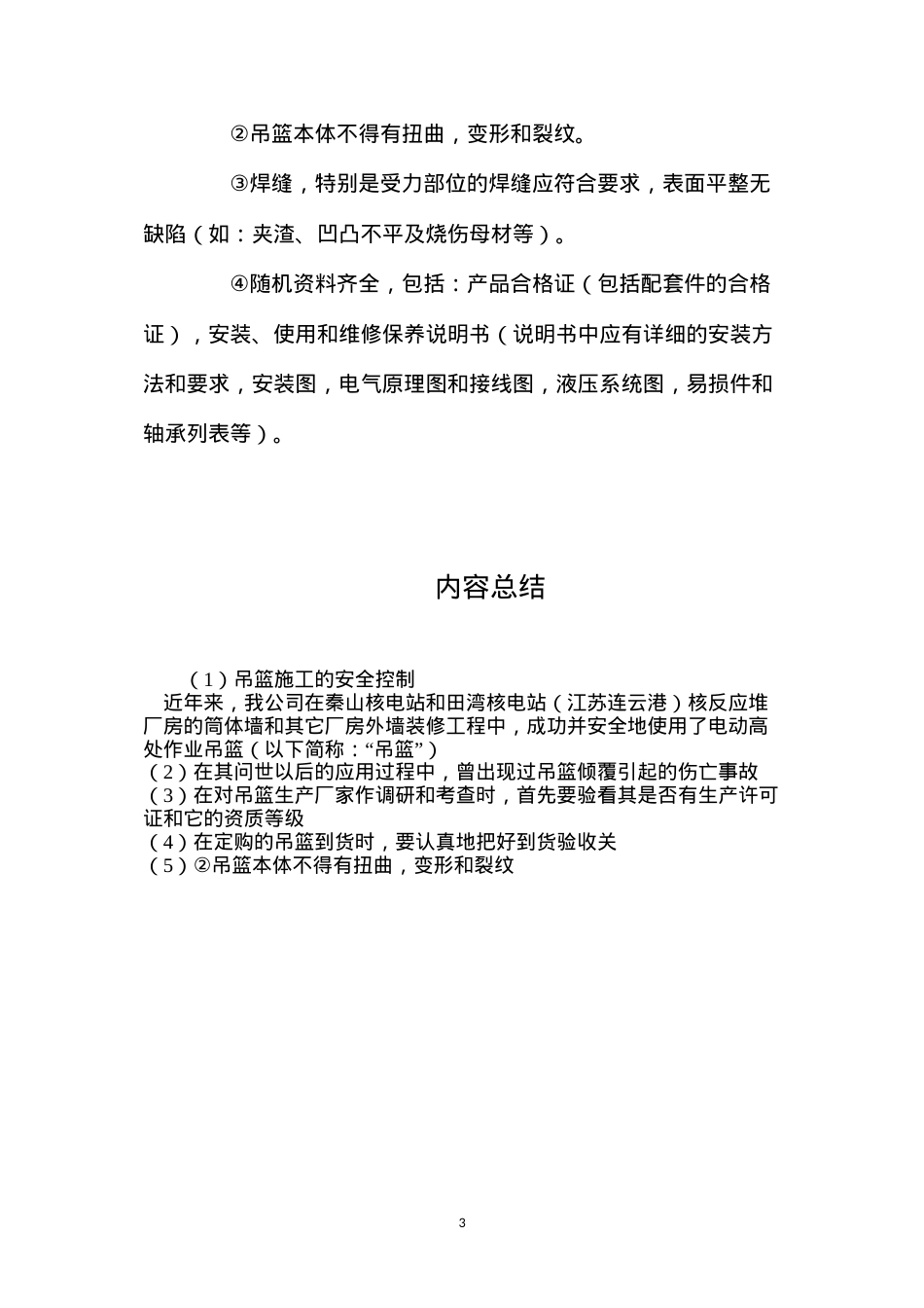 吊篮施工的安全控制.docx_第3页