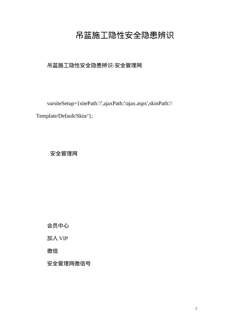 吊篮施工隐性安全隐患辨识.docx_第1页