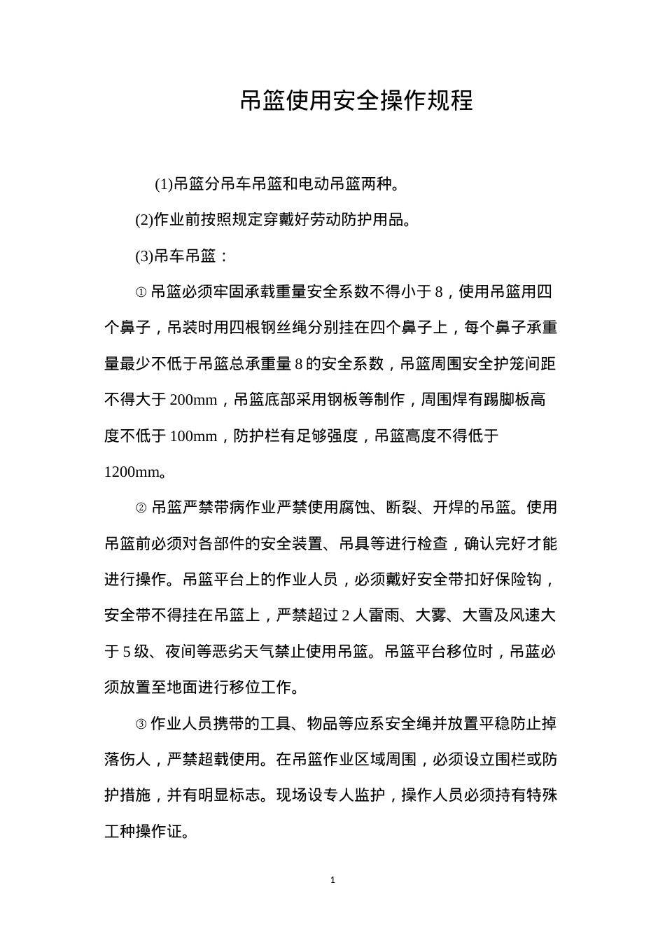吊篮使用安全操作规程.docx_第1页