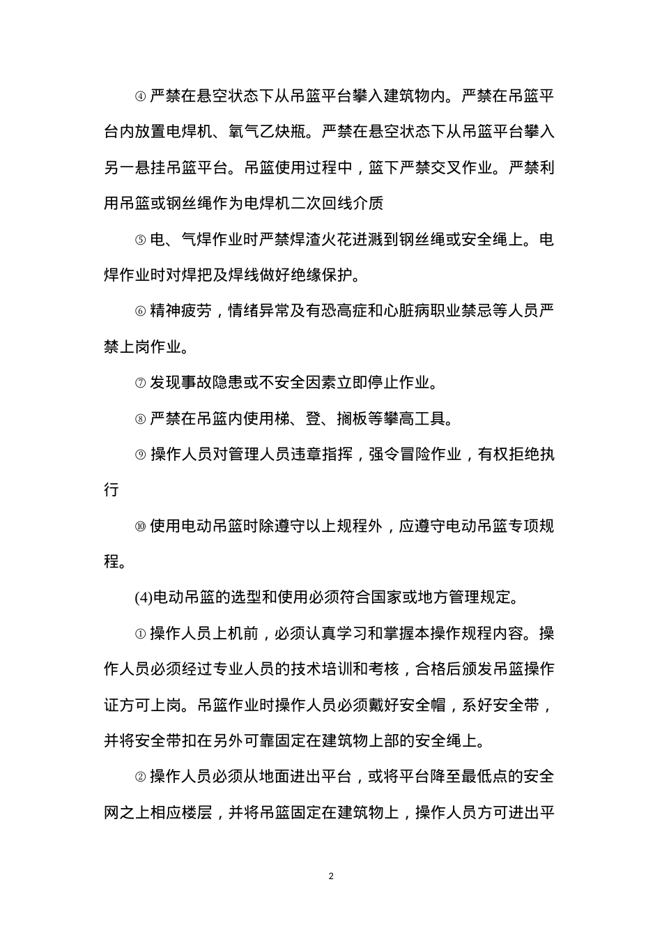 吊篮使用安全操作规程.docx_第2页