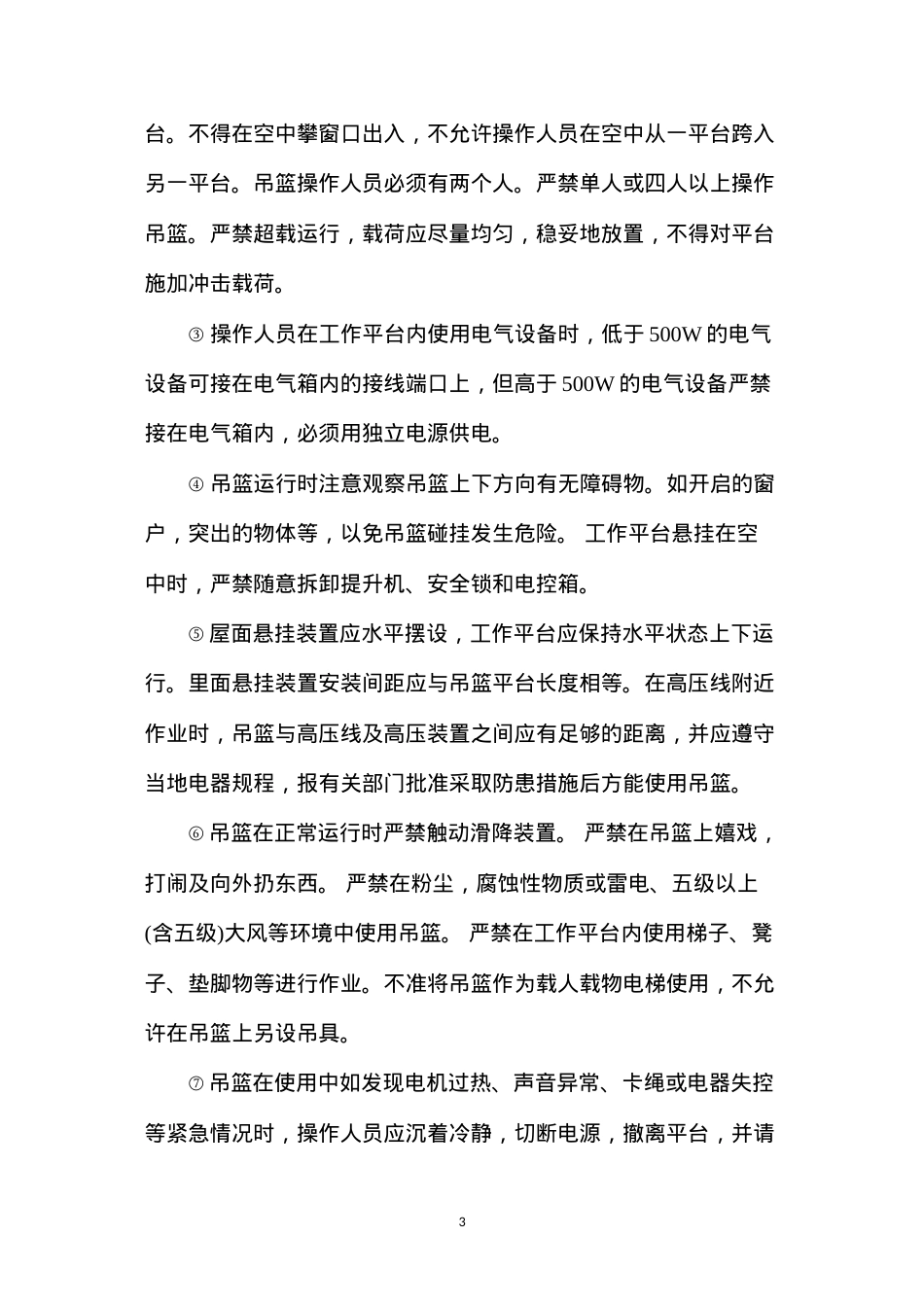 吊篮使用安全操作规程.docx_第3页