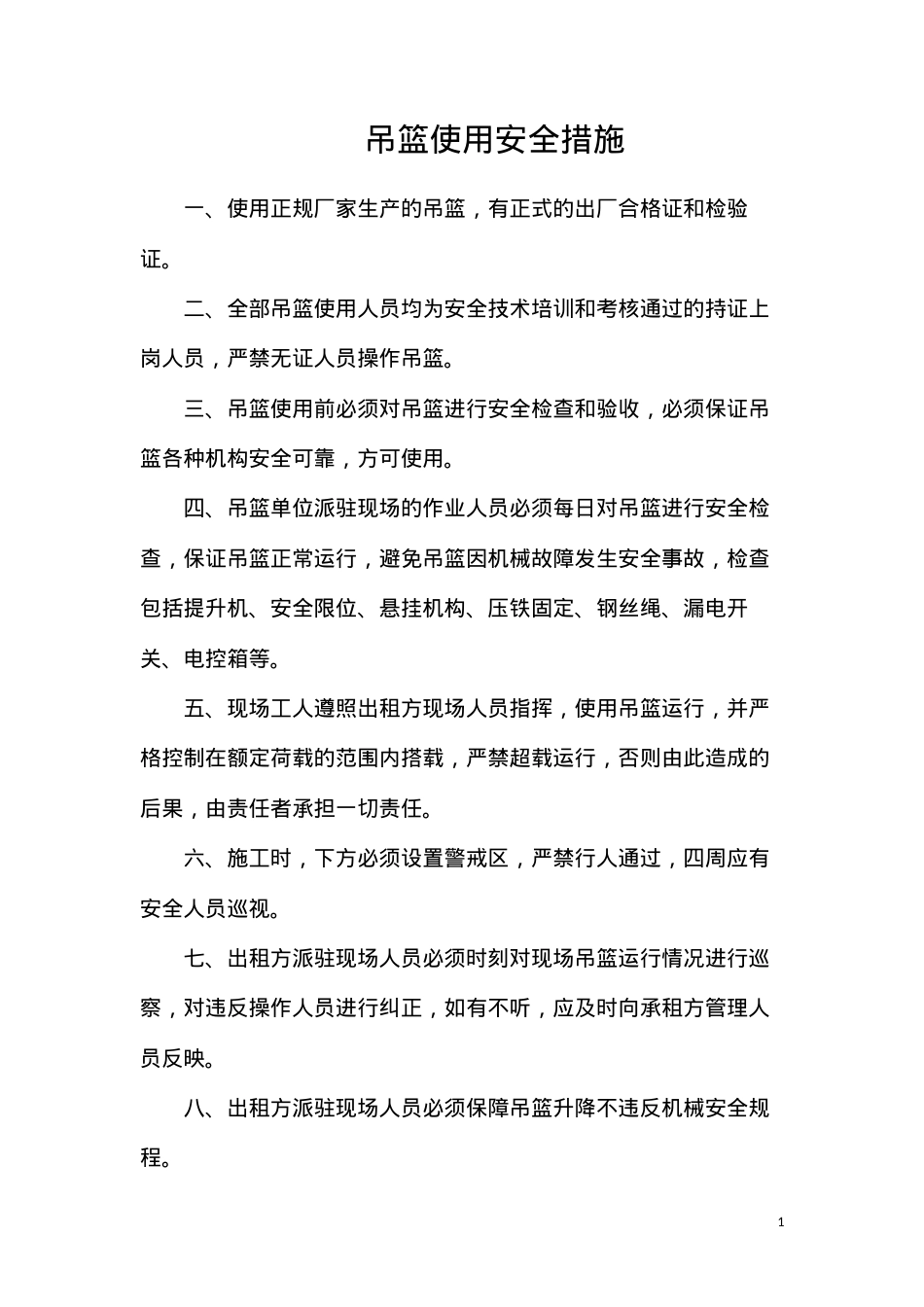 吊篮使用安全措施.docx_第1页