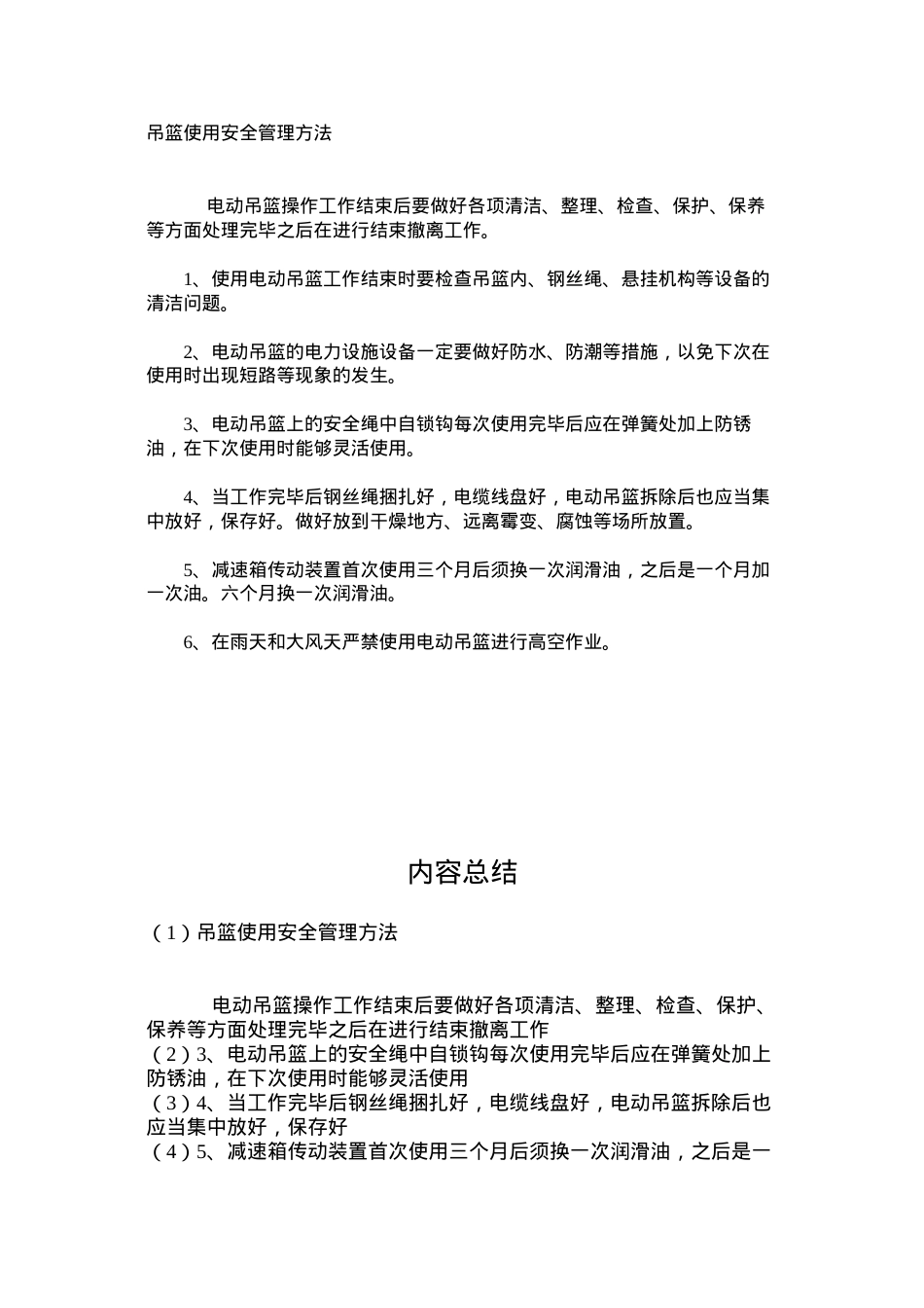 吊篮使用安全管理方法.docx_第1页