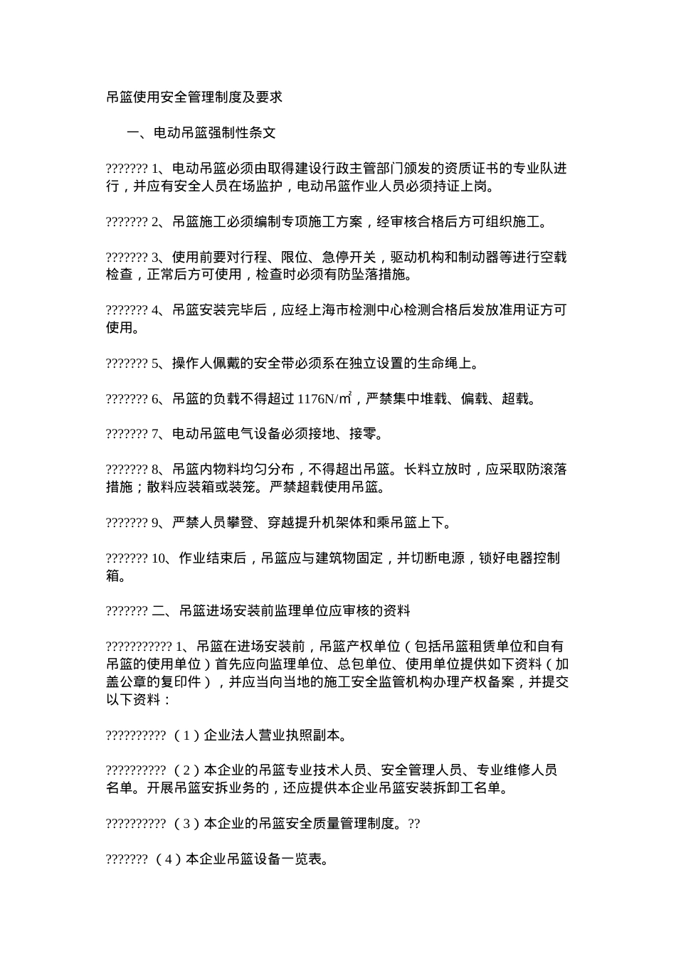 吊篮使用安全管理制度及要求.docx_第1页