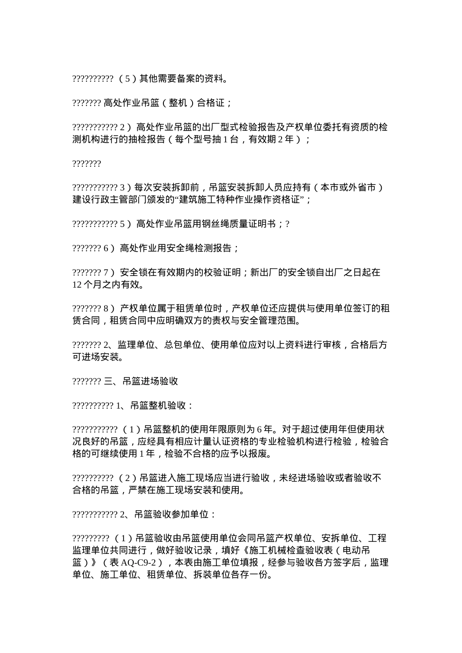 吊篮使用安全管理制度及要求.docx_第2页