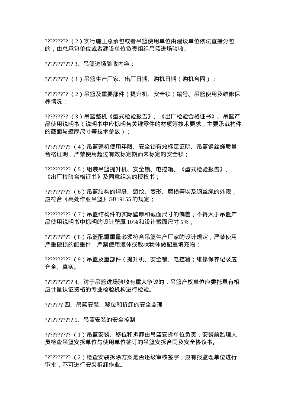 吊篮使用安全管理制度及要求.docx_第3页