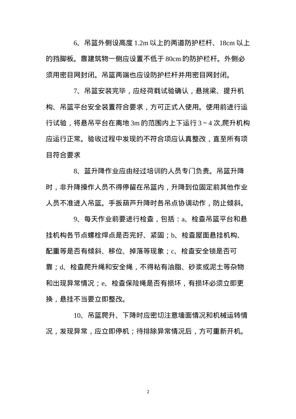 吊篮使用安全技术措施 (2).docx_第2页