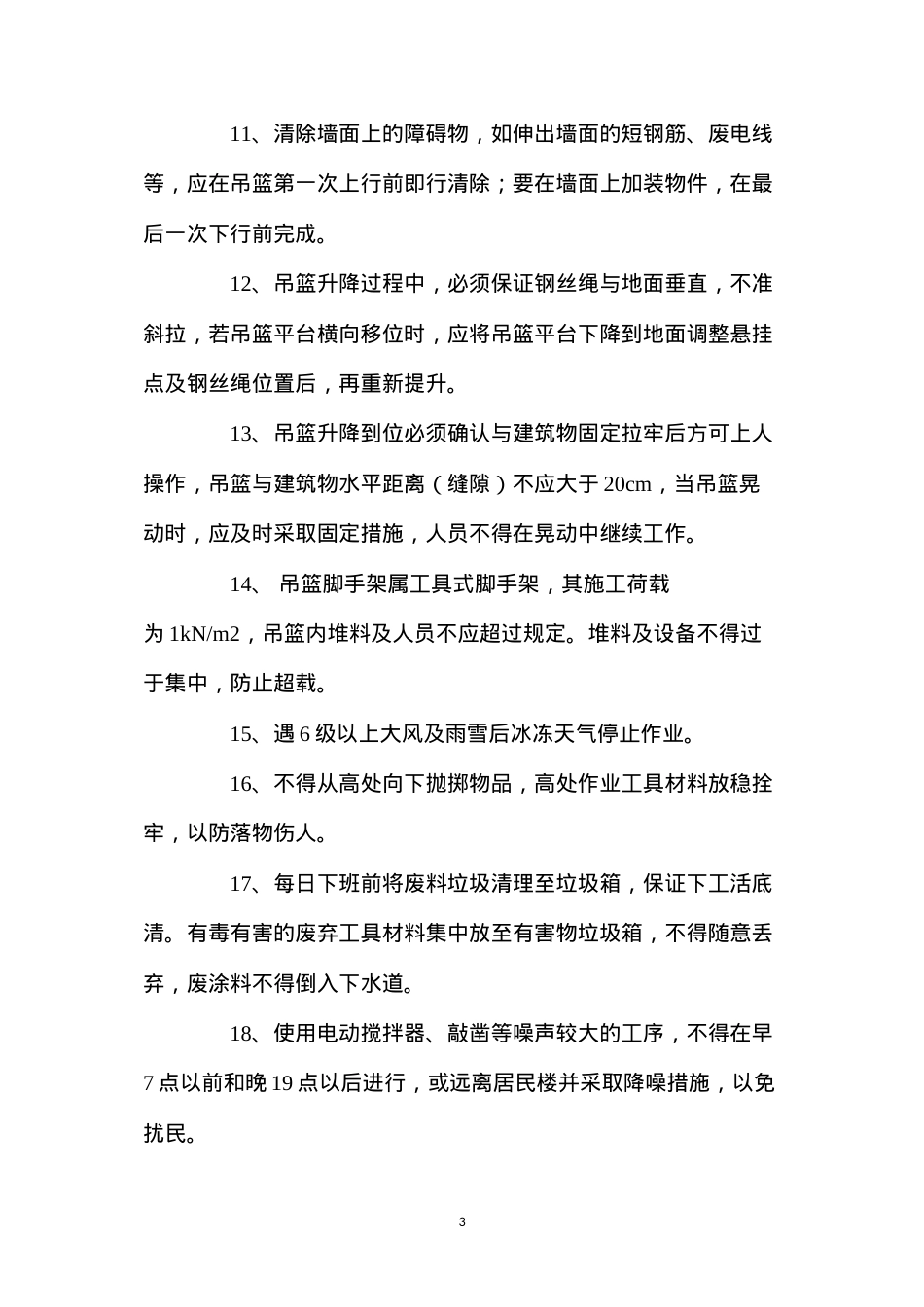 吊篮使用安全技术措施 (2).docx_第3页