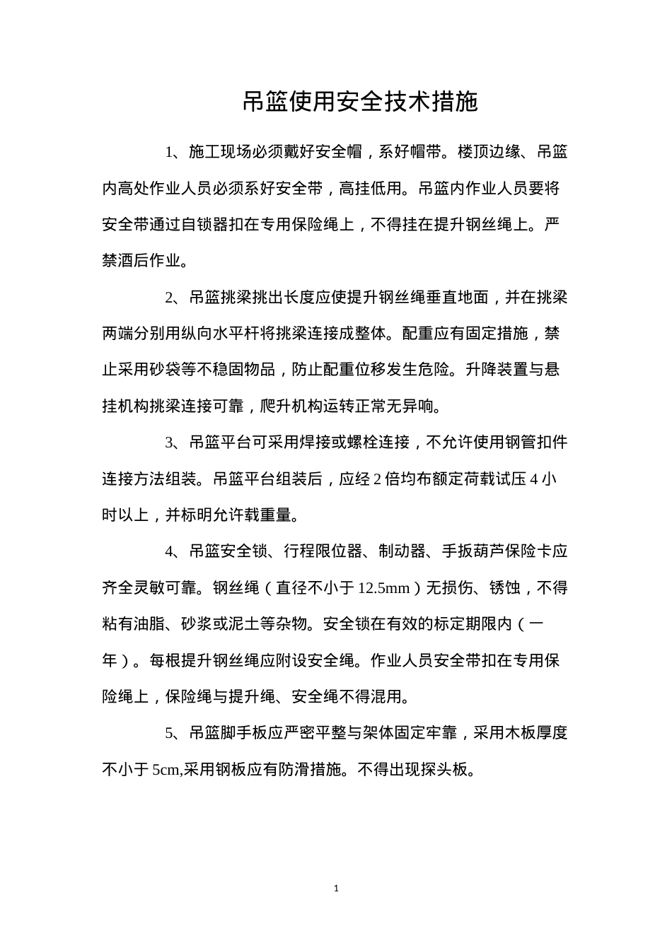 吊篮使用安全技术措施.docx_第1页