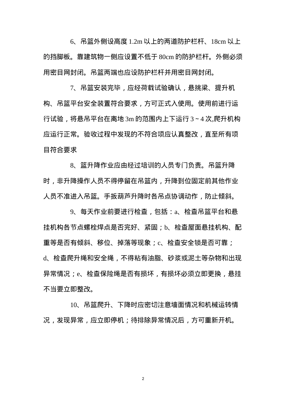 吊篮使用安全技术措施.docx_第2页