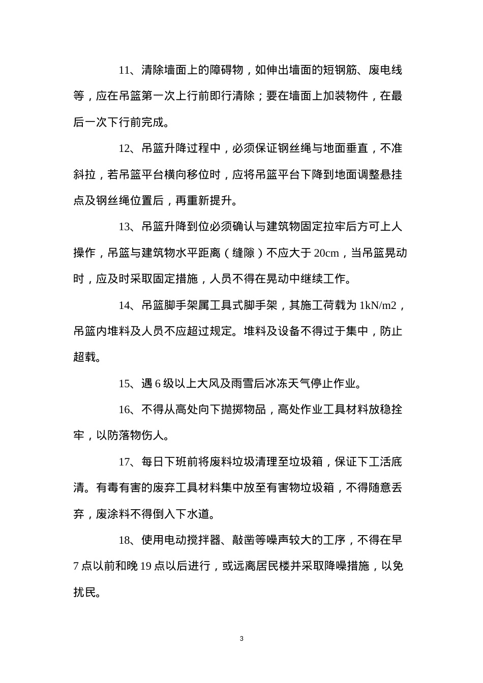 吊篮使用安全技术措施.docx_第3页