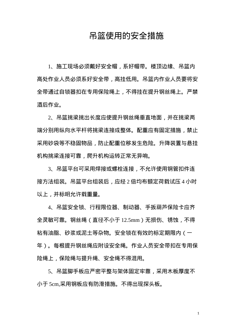 吊篮使用的安全措施.docx_第1页