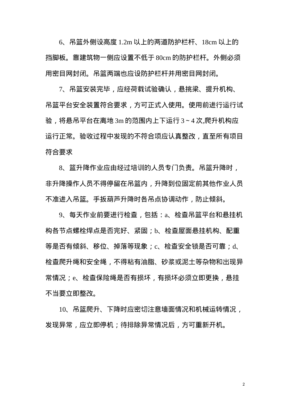 吊篮使用的安全措施.docx_第2页