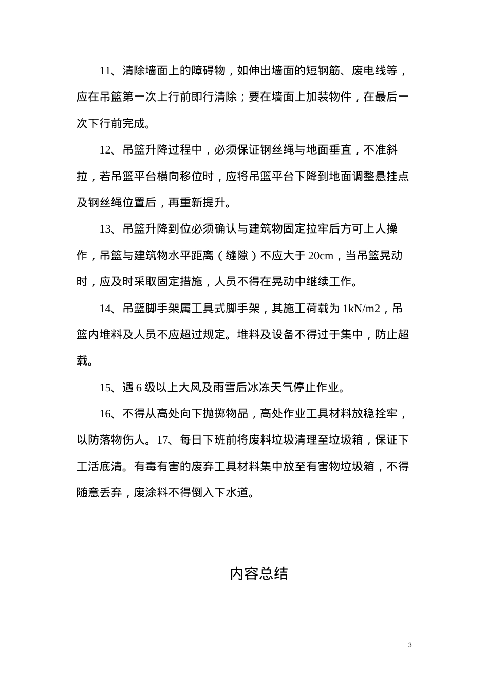 吊篮使用的安全措施.docx_第3页