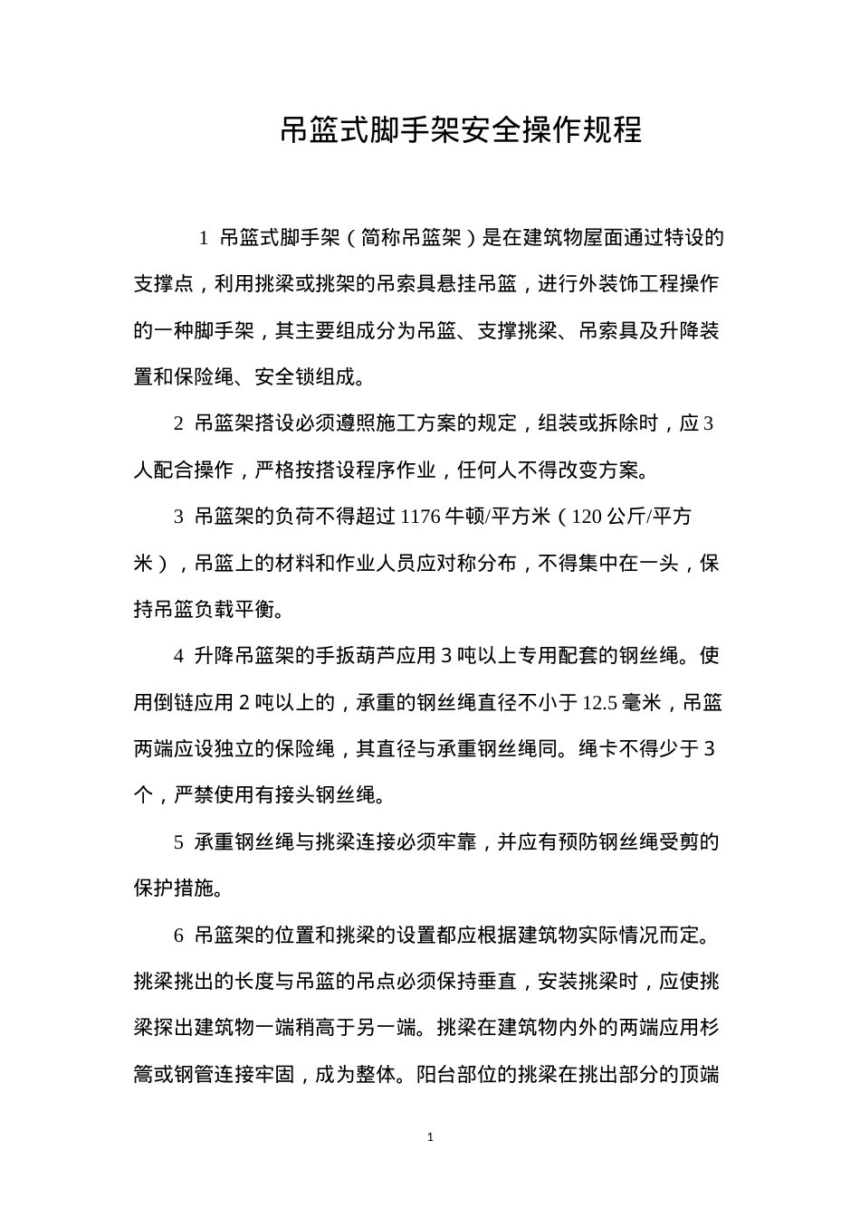 吊篮式脚手架安全操作规程.docx_第1页