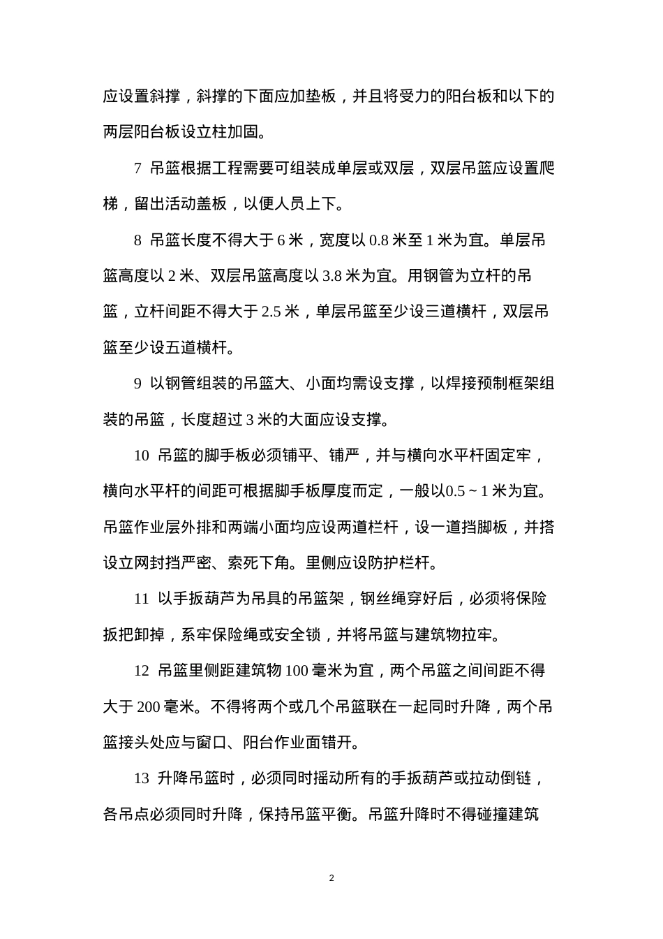吊篮式脚手架安全操作规程.docx_第2页