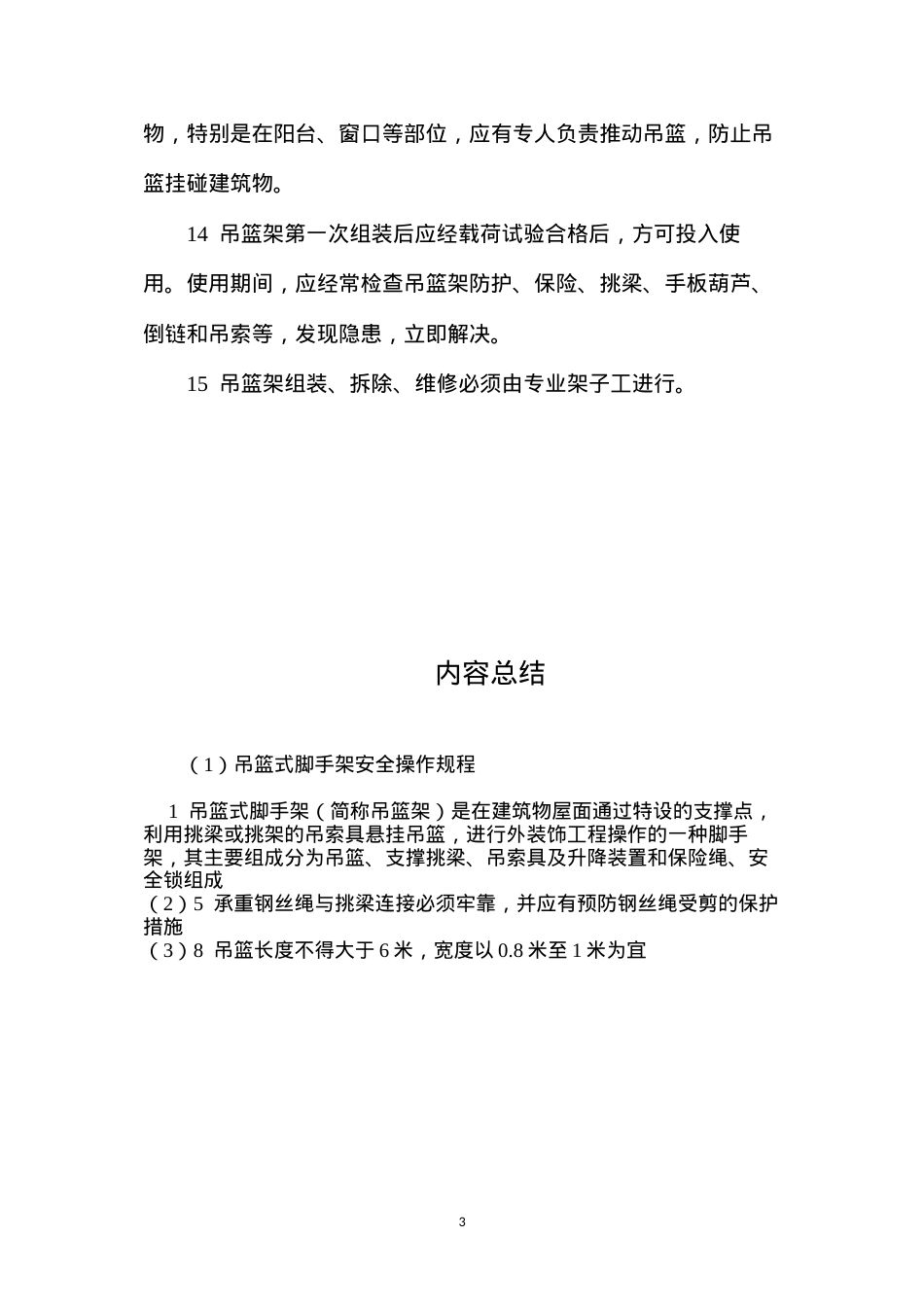 吊篮式脚手架安全操作规程.docx_第3页