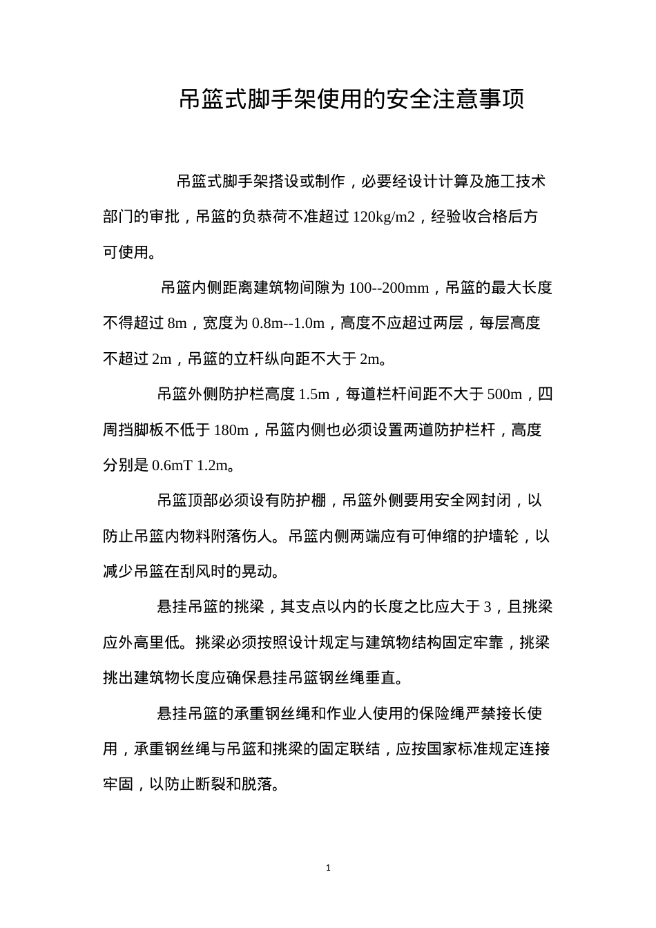 吊篮式脚手架使用的安全注意事项 (2).docx_第1页